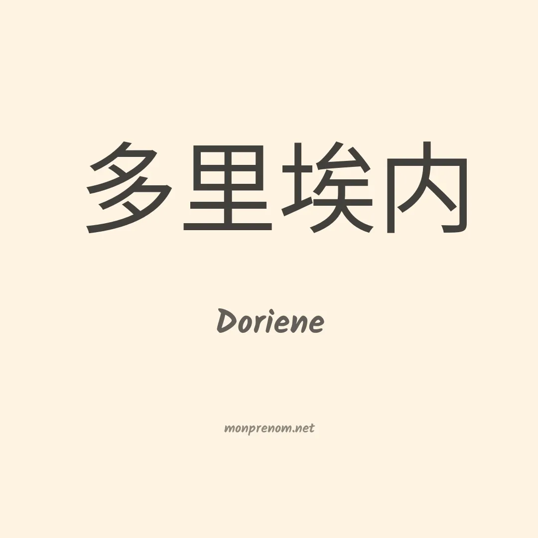 Doriene en chinois