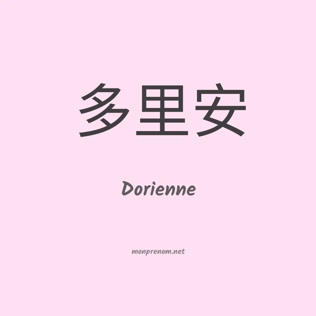 Dorienne en chinois