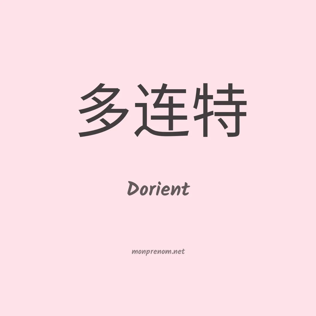 Dorient en chinois