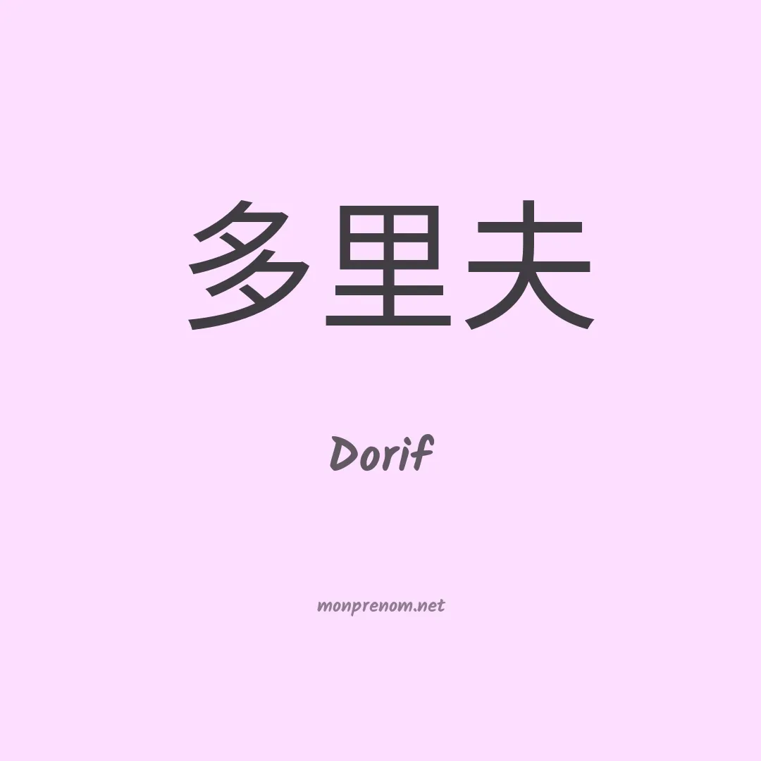 Dorif en chinois