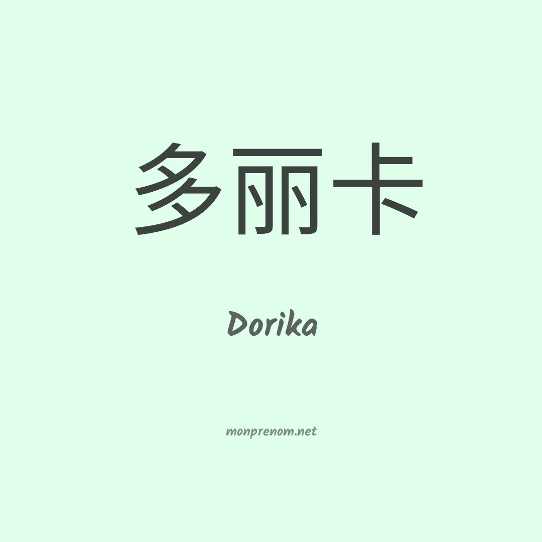Dorika en chinois