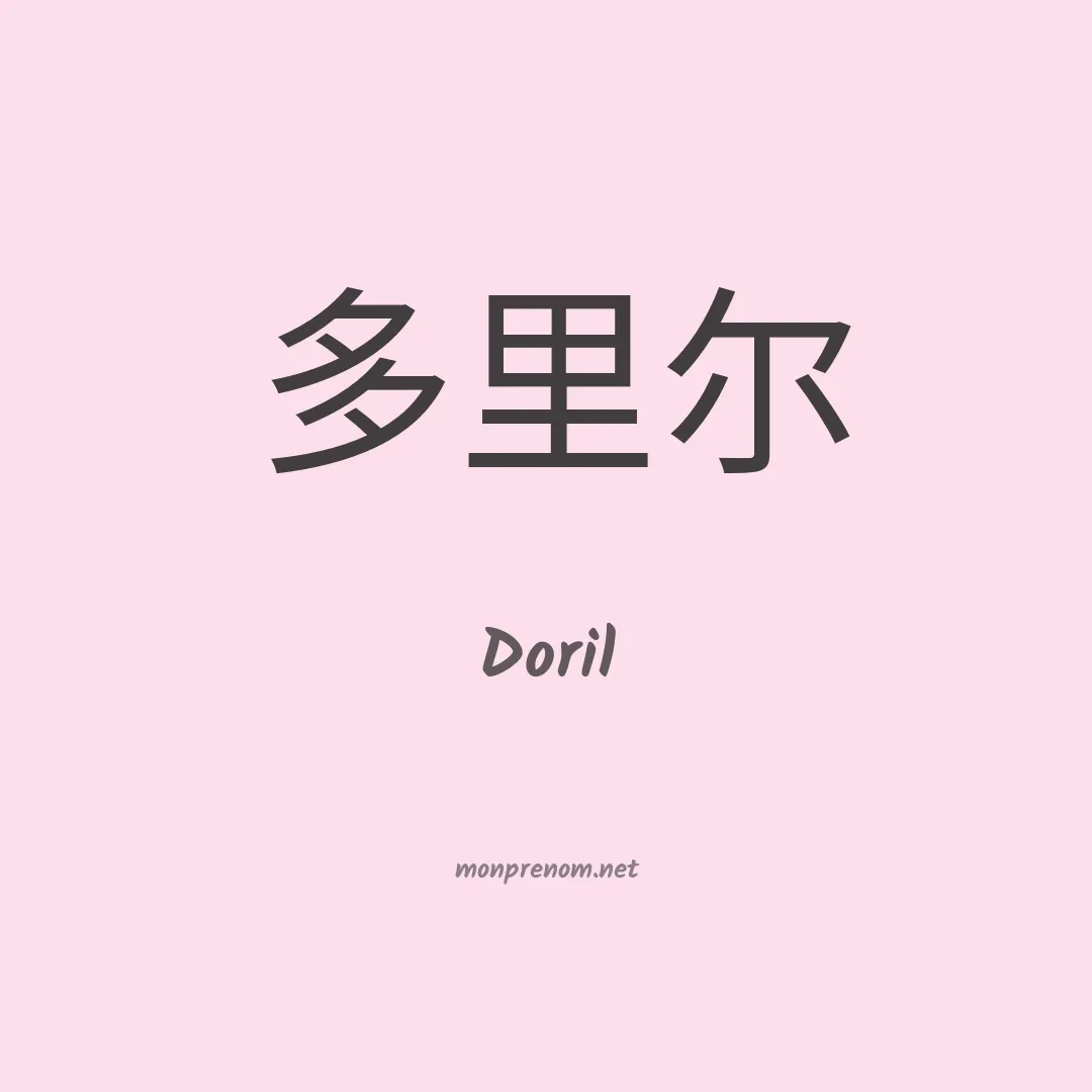 Doril en chinois