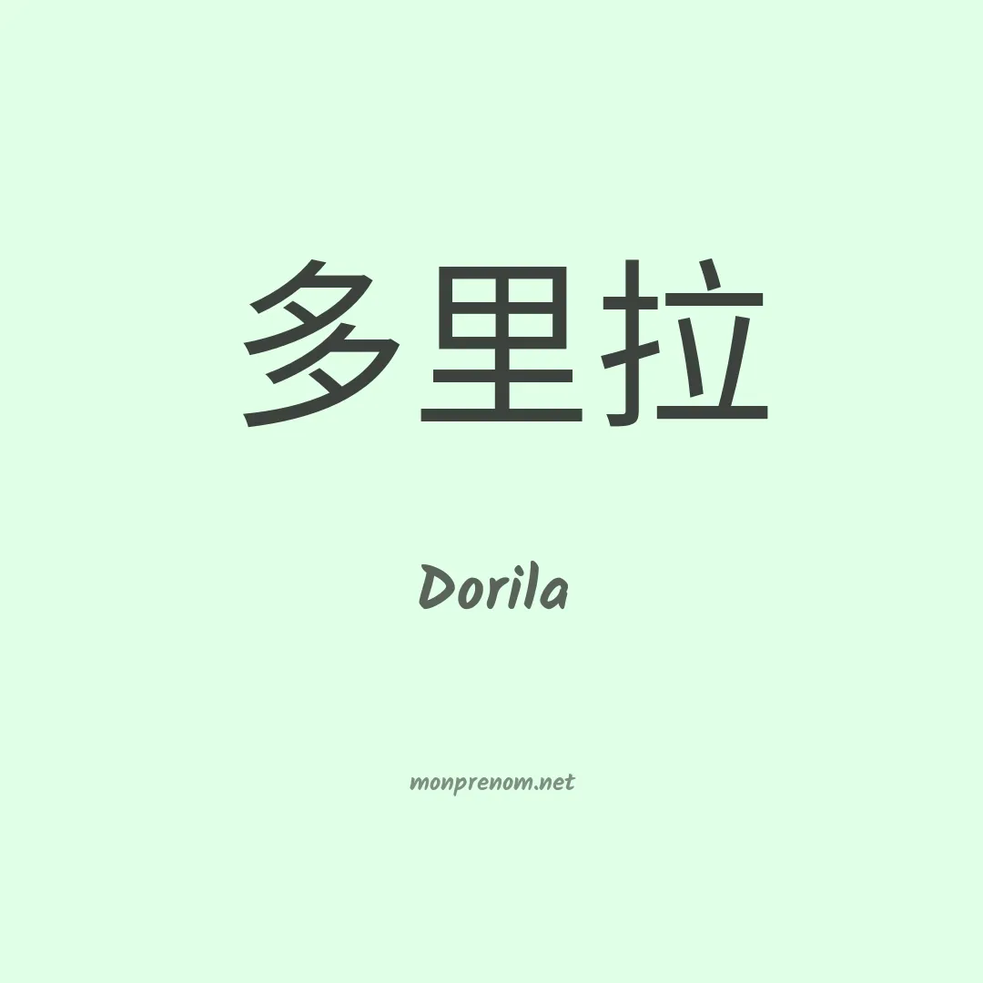 Dorila en chinois
