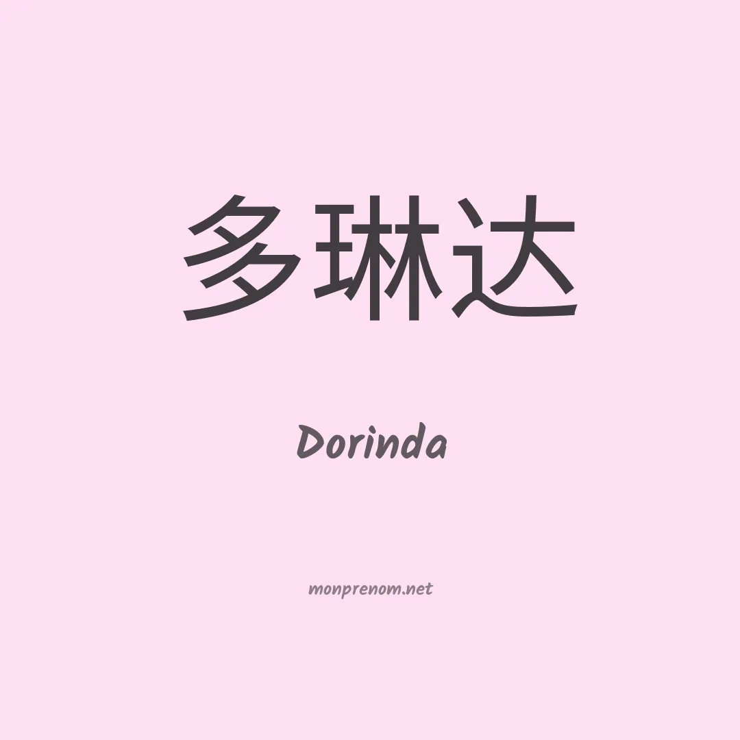 Dorinda en chinois
