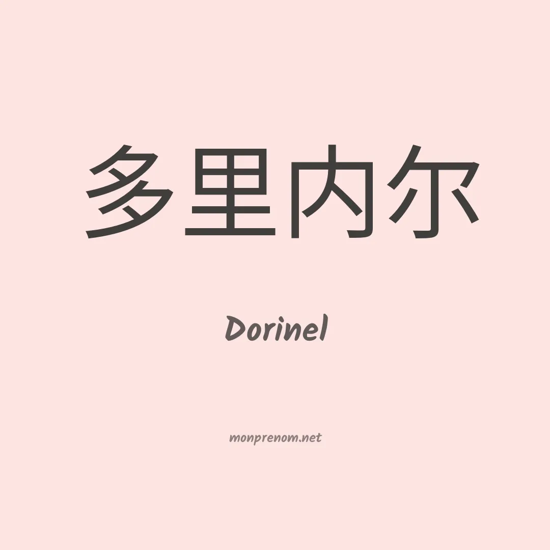 Dorinel en chinois