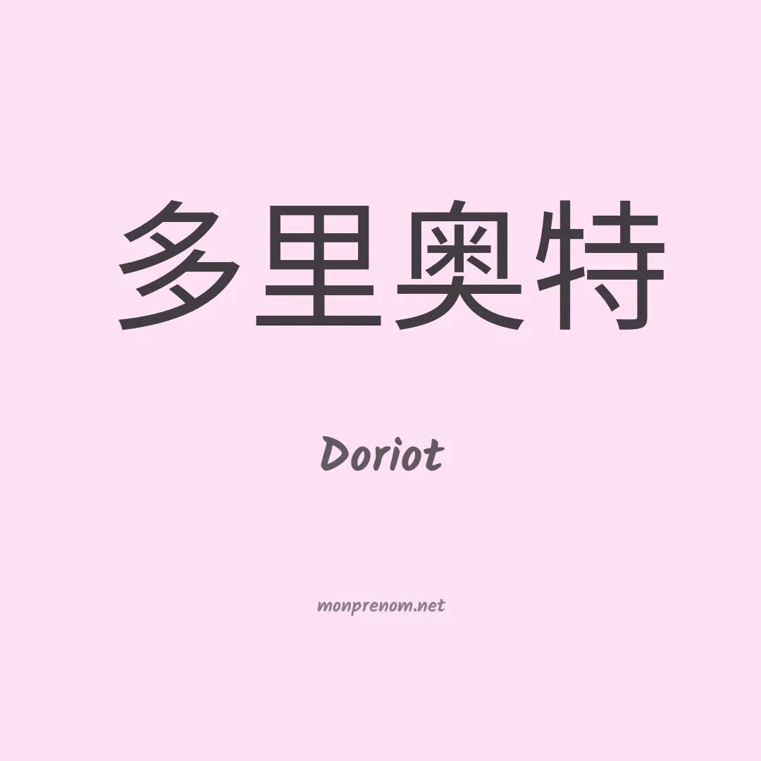 Doriot en chinois