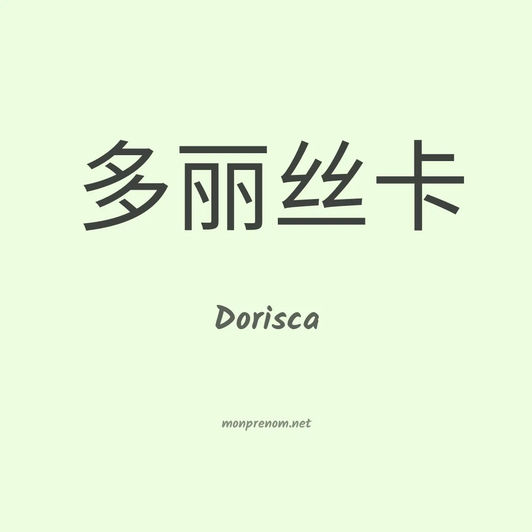 Dorisca en chinois