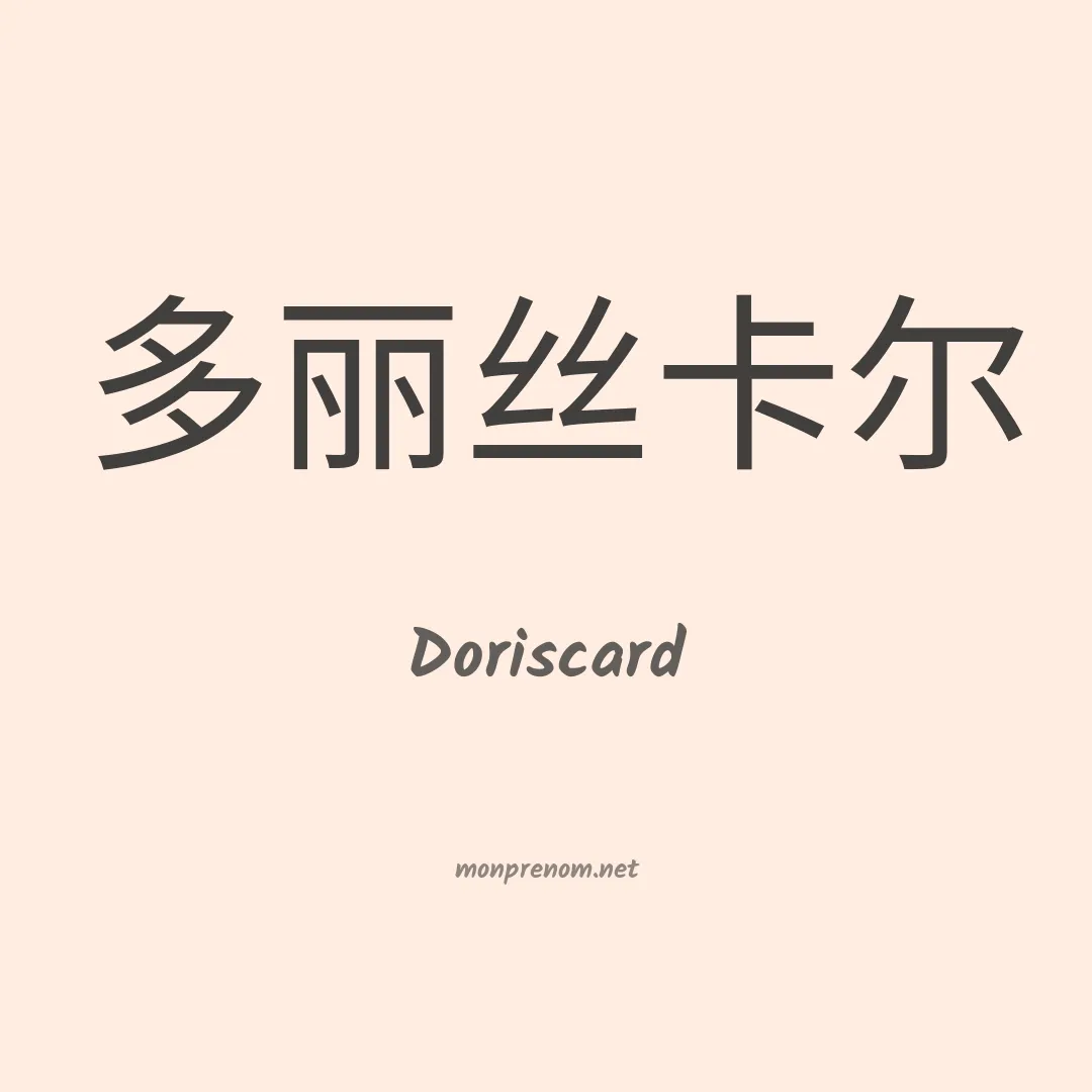 Doriscard en chinois