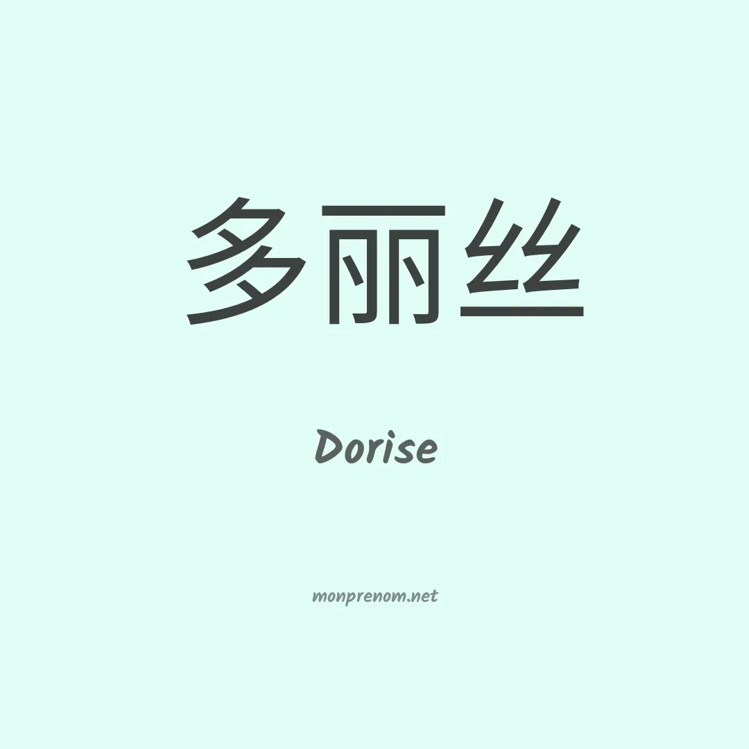 Dorise en chinois
