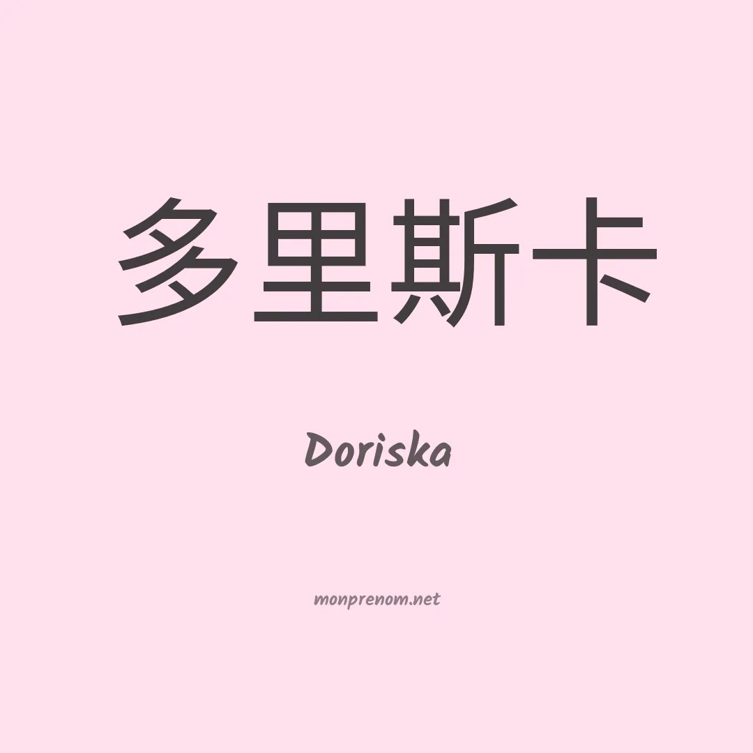 Doriska en chinois