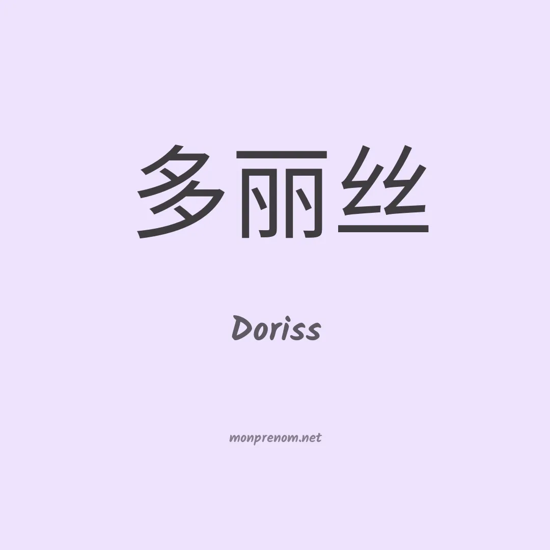 Doriss en chinois