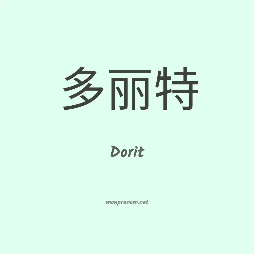 Dorit en chinois