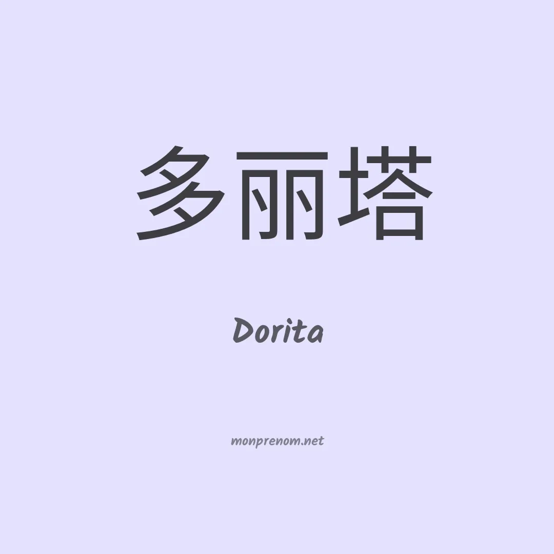 Dorita en chinois