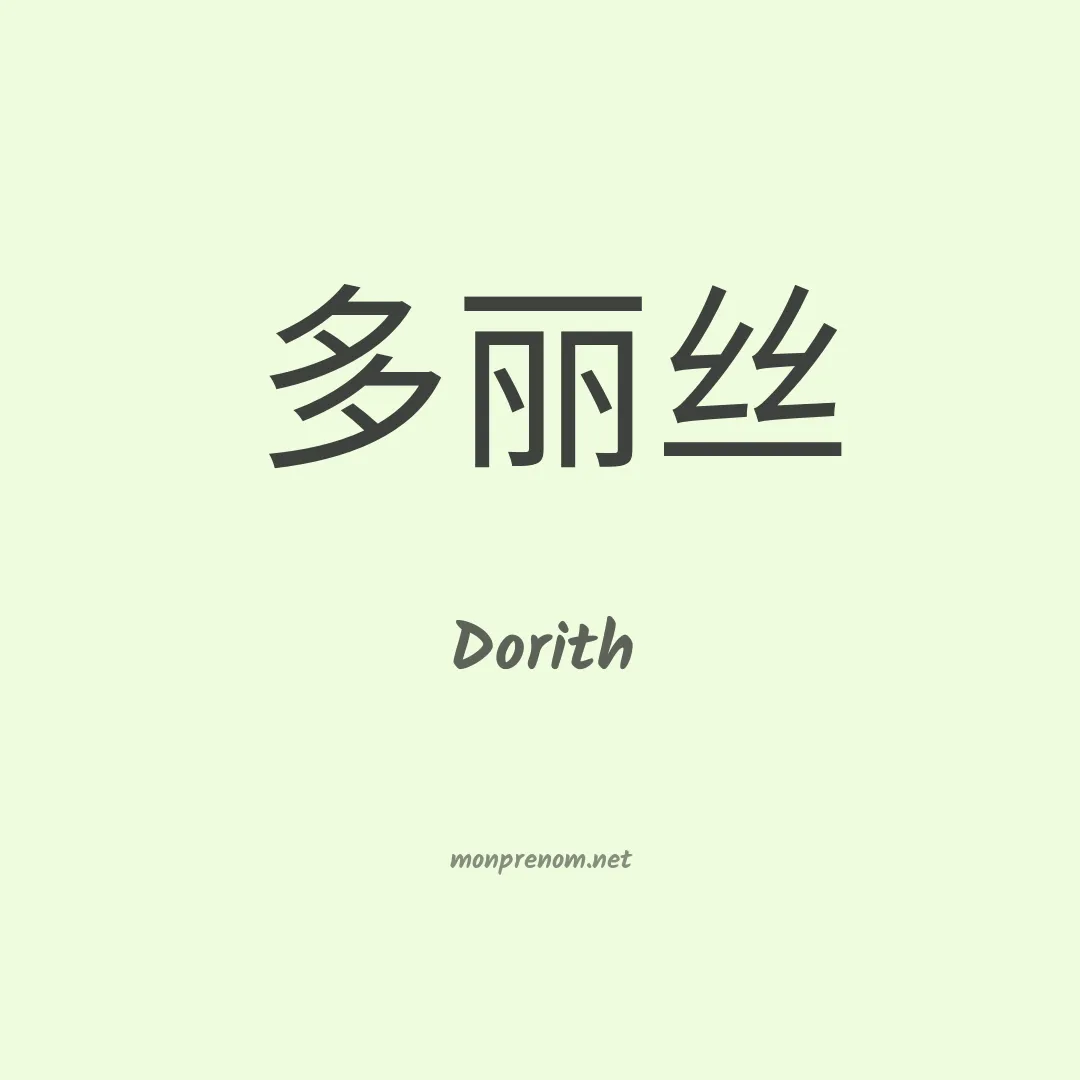 Dorith en chinois