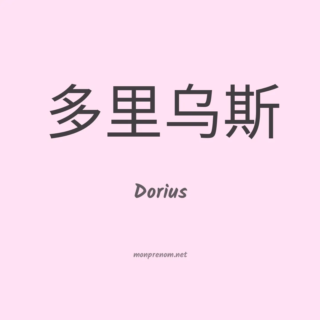 Dorius en chinois