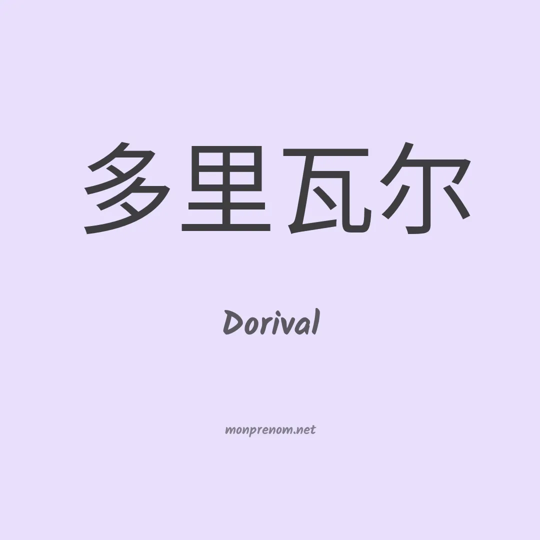 Dorival en chinois