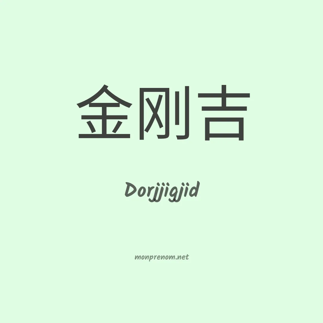 Dorjjigjid en chinois