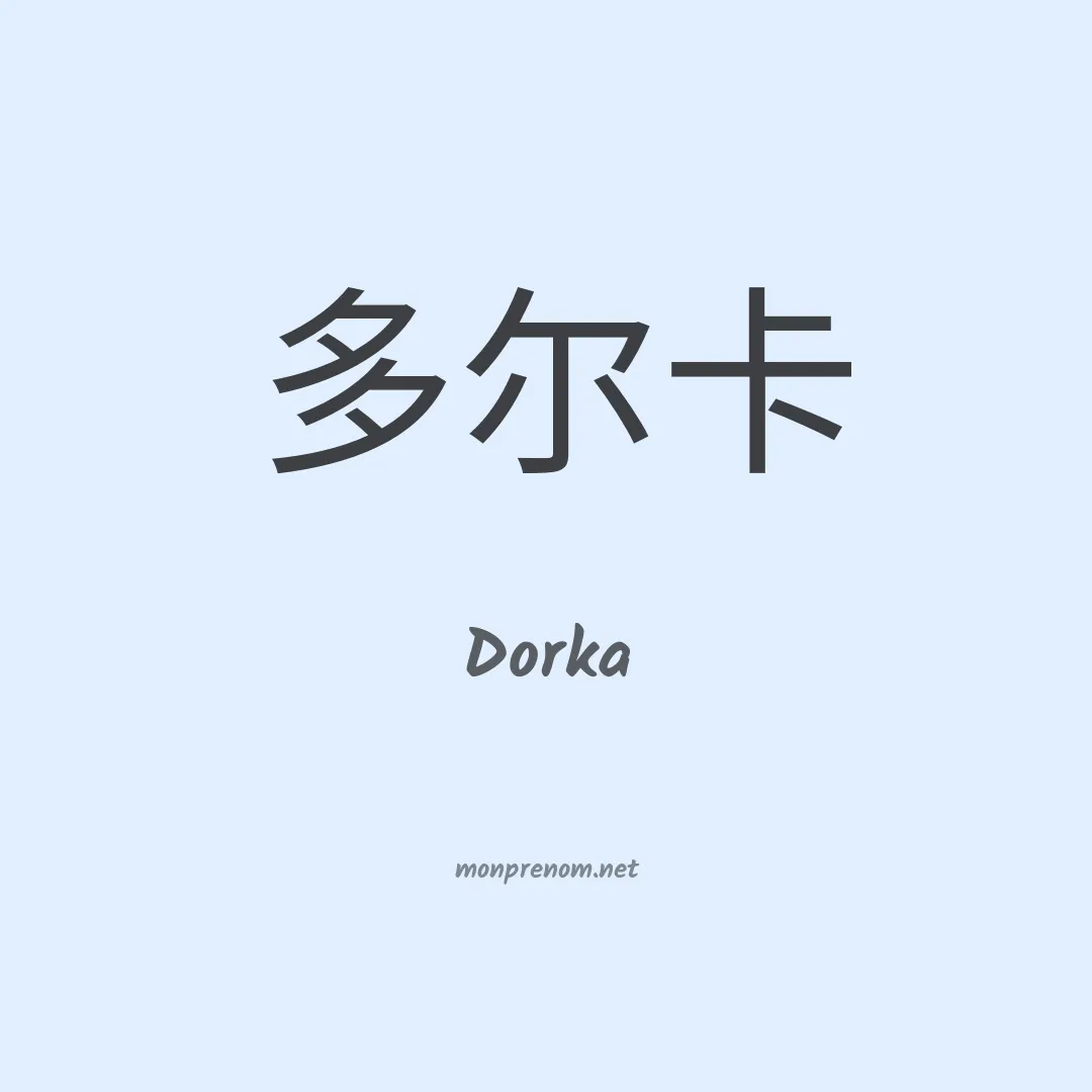 Dorka en chinois