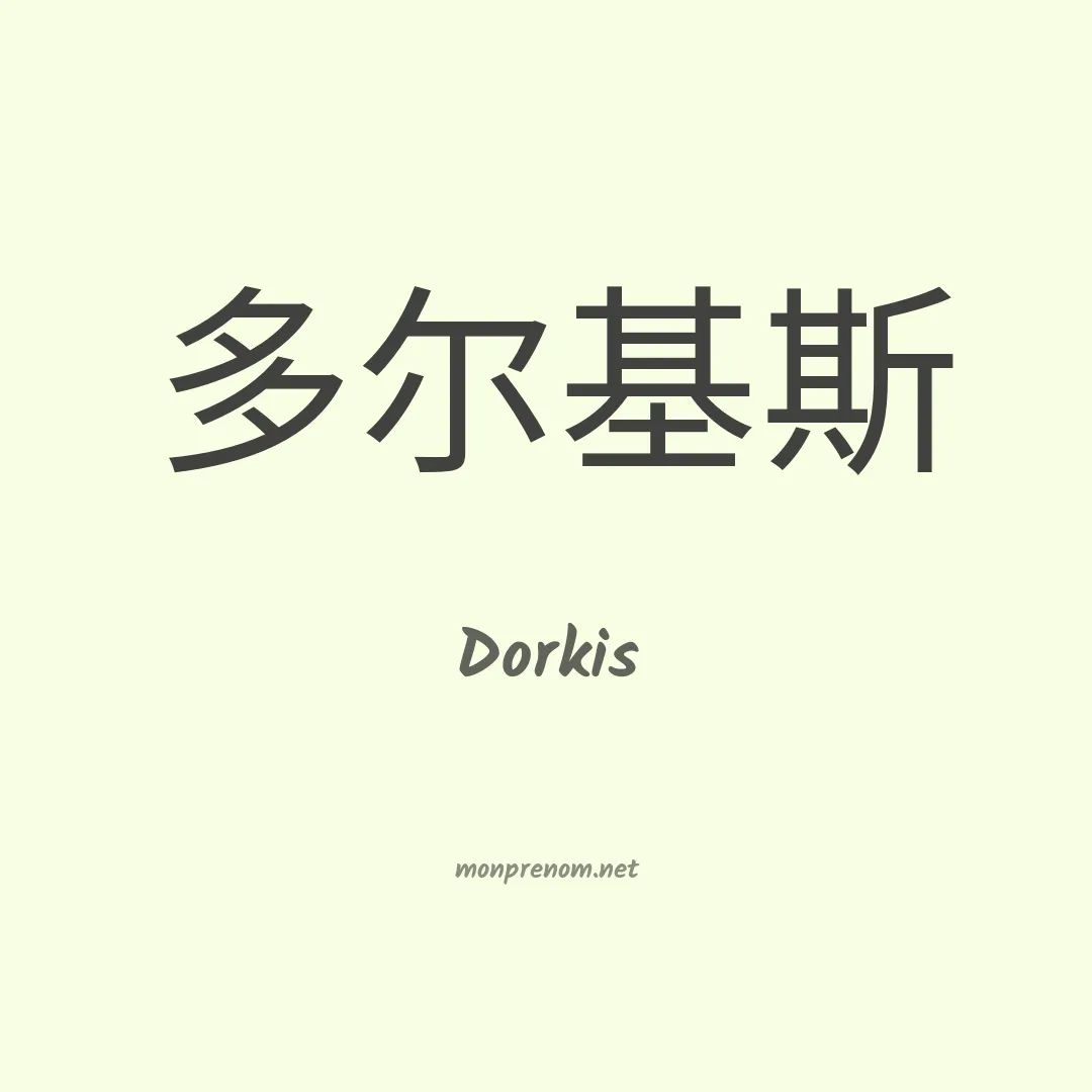 Dorkis en chinois