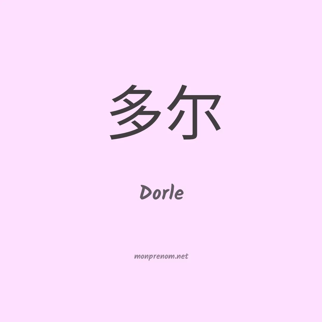 Dorle en chinois