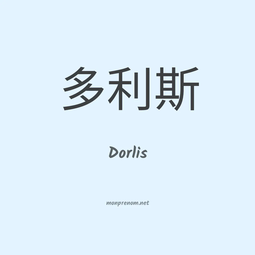 Dorlis en chinois