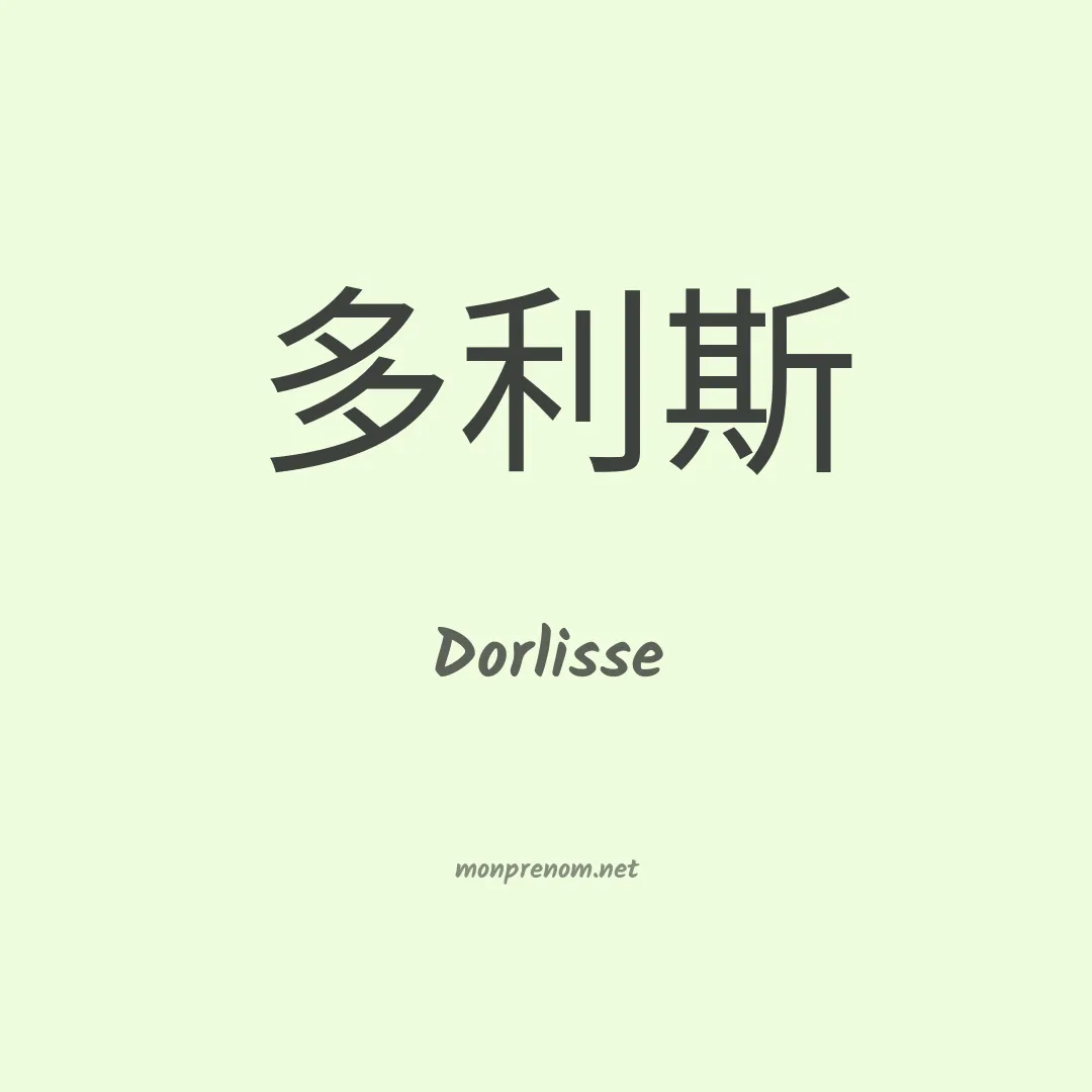 Dorlisse en chinois