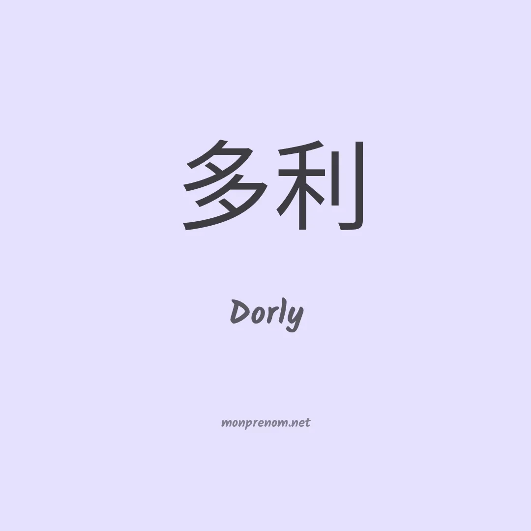 Dorly en chinois