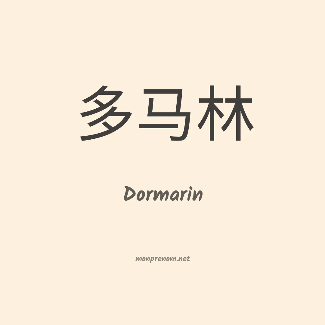 Dormarin en chinois