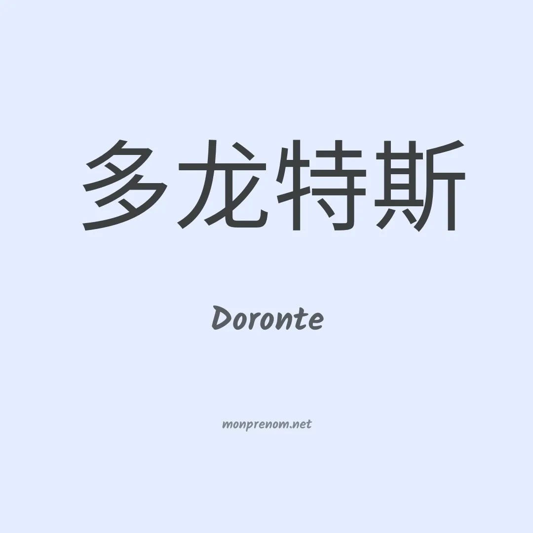 Doronte en chinois