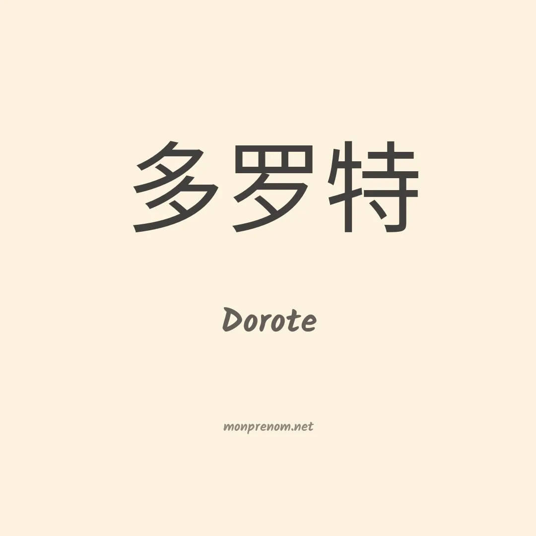 Dorote en chinois