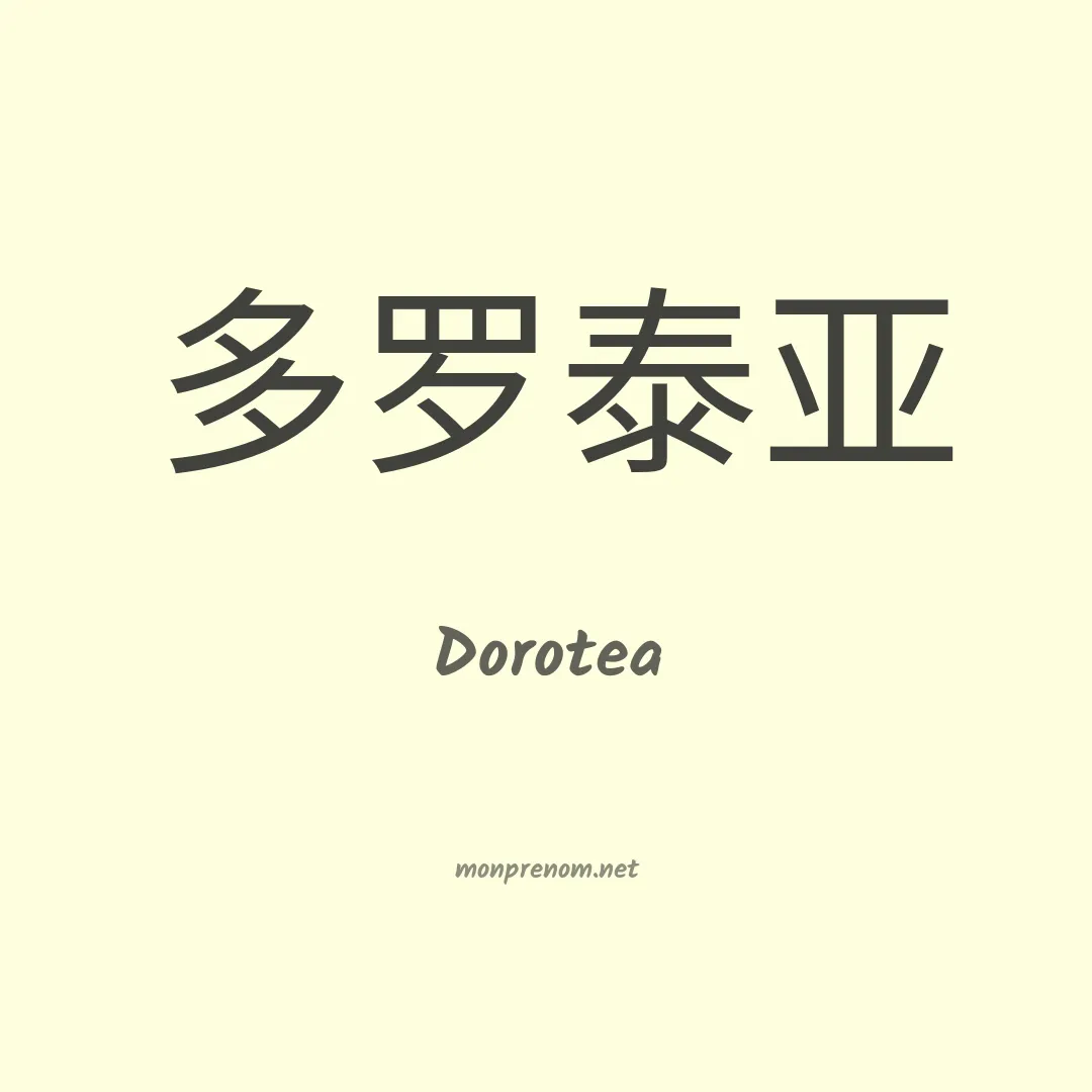 Dorotea en chinois