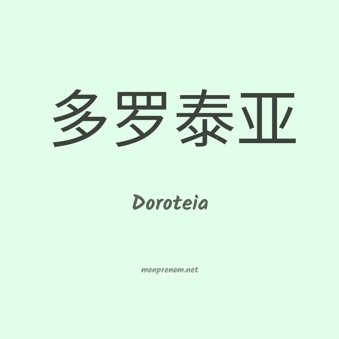 Doroteia en chinois