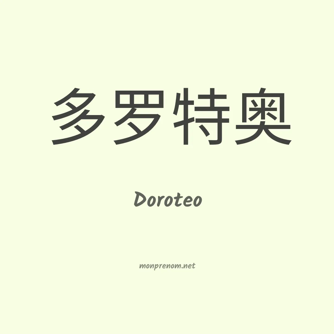 Doroteo en chinois