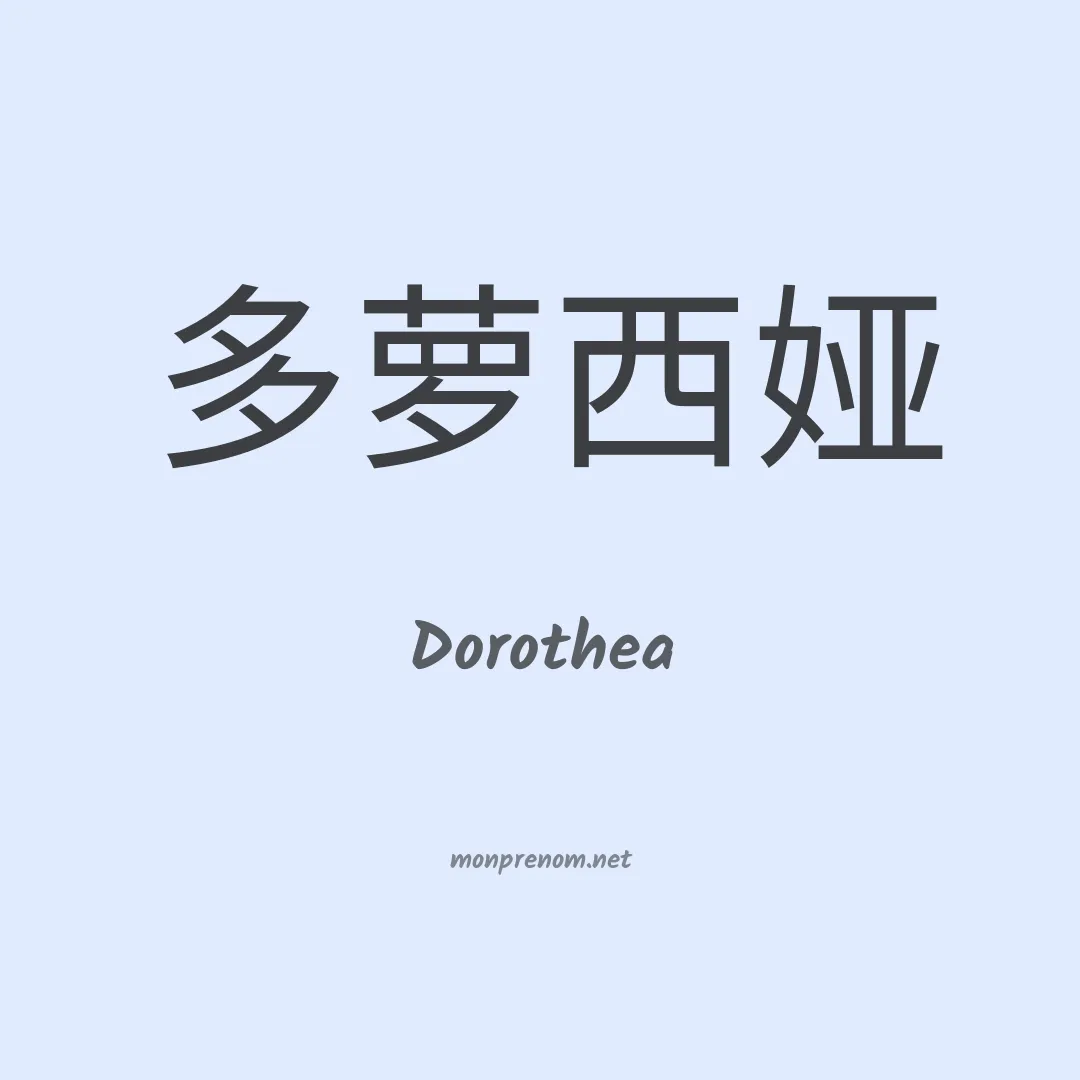 Dorothea en chinois