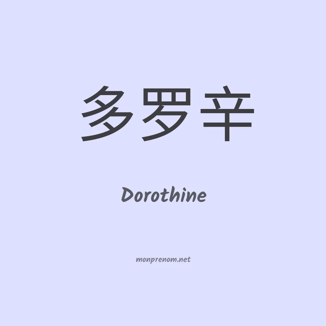 Dorothine en chinois