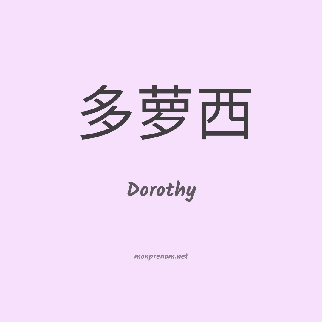Dorothy en chinois