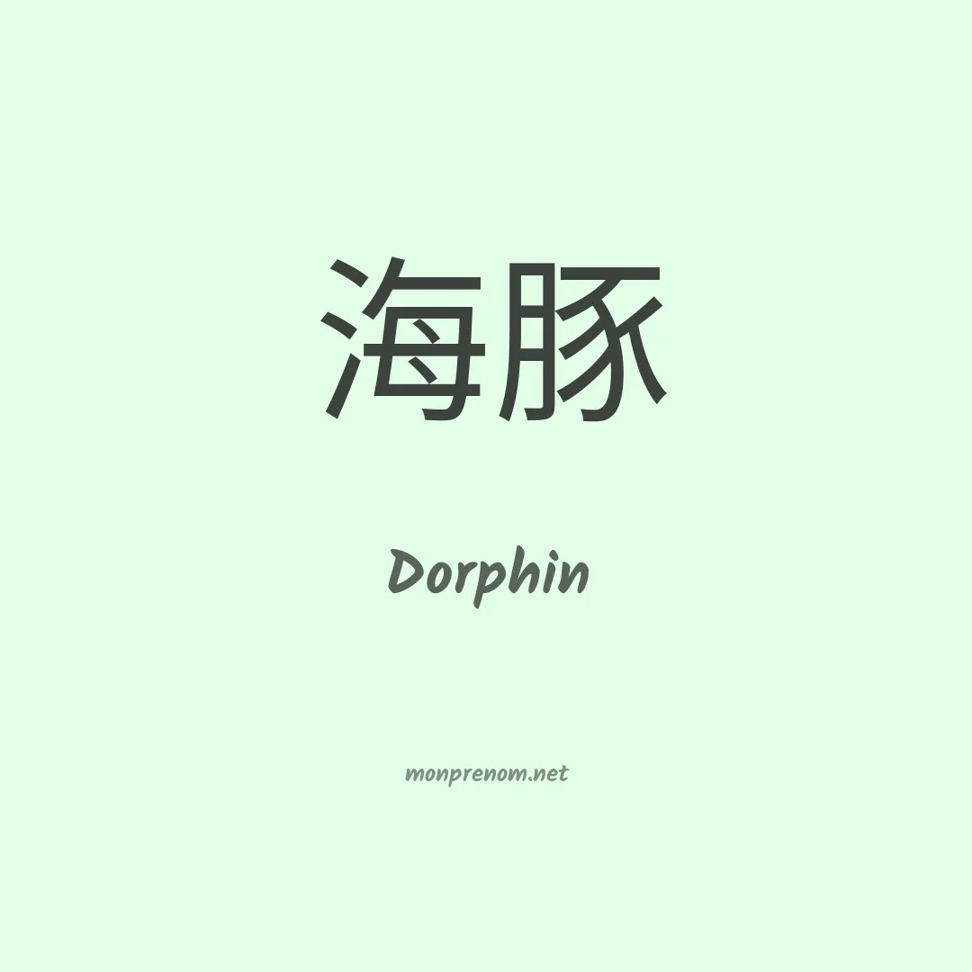 Dorphin en chinois