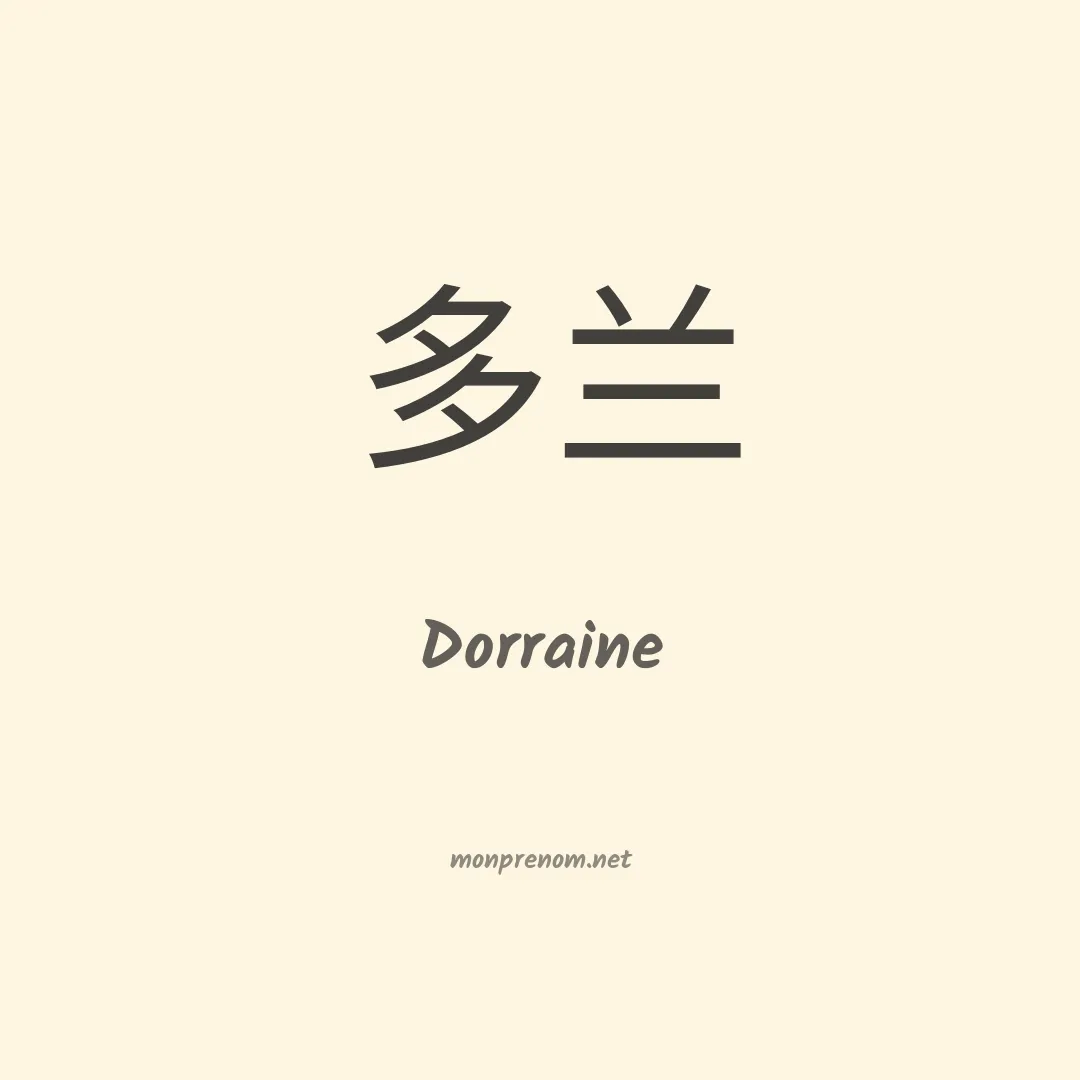 Dorraine en chinois