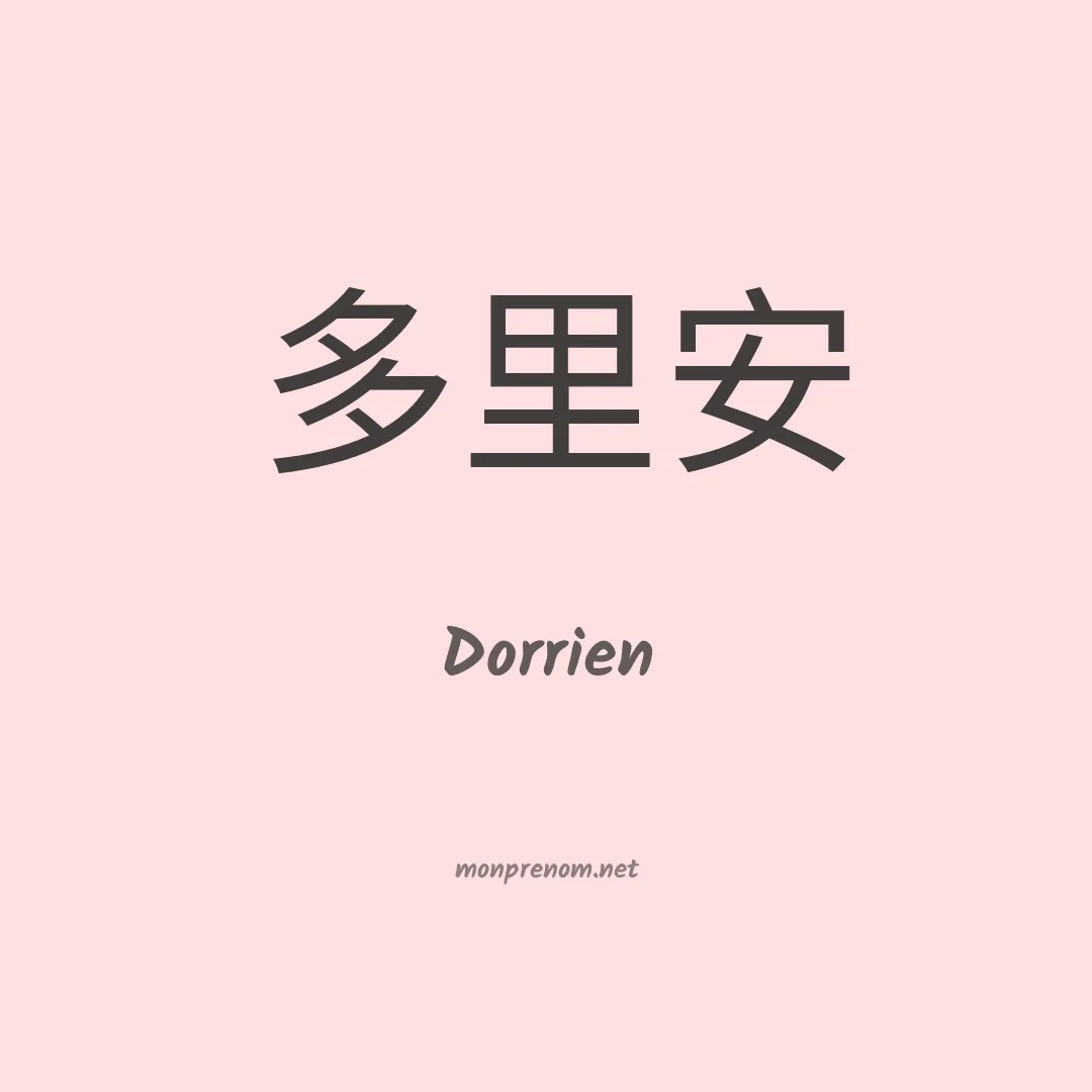 Dorrien en chinois