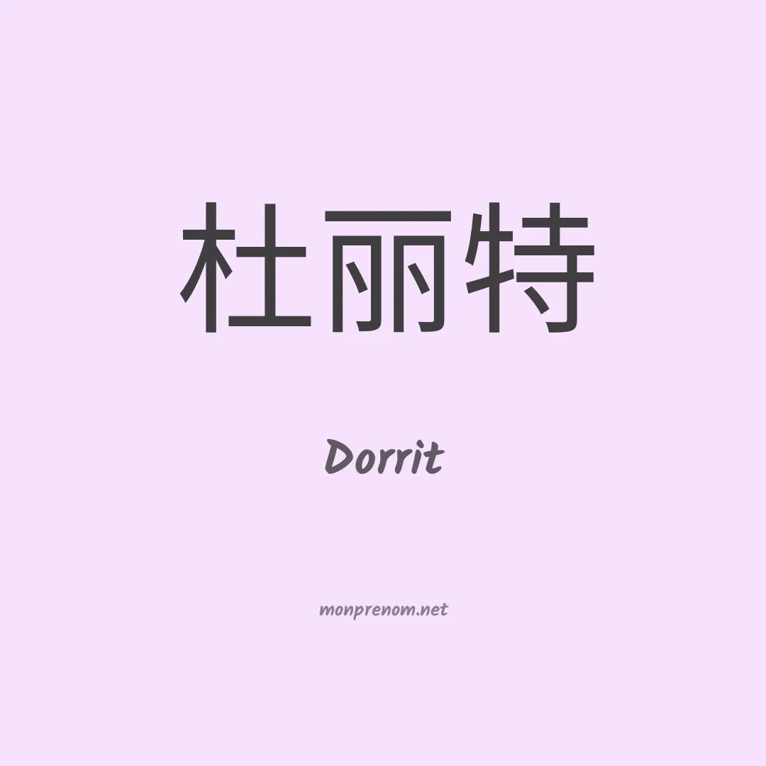 Dorrit en chinois