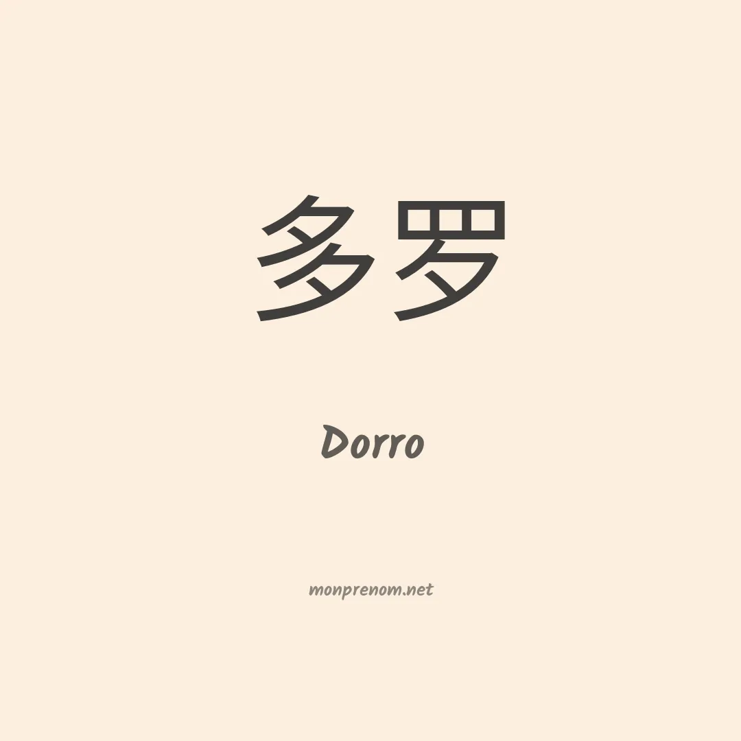 Dorro en chinois