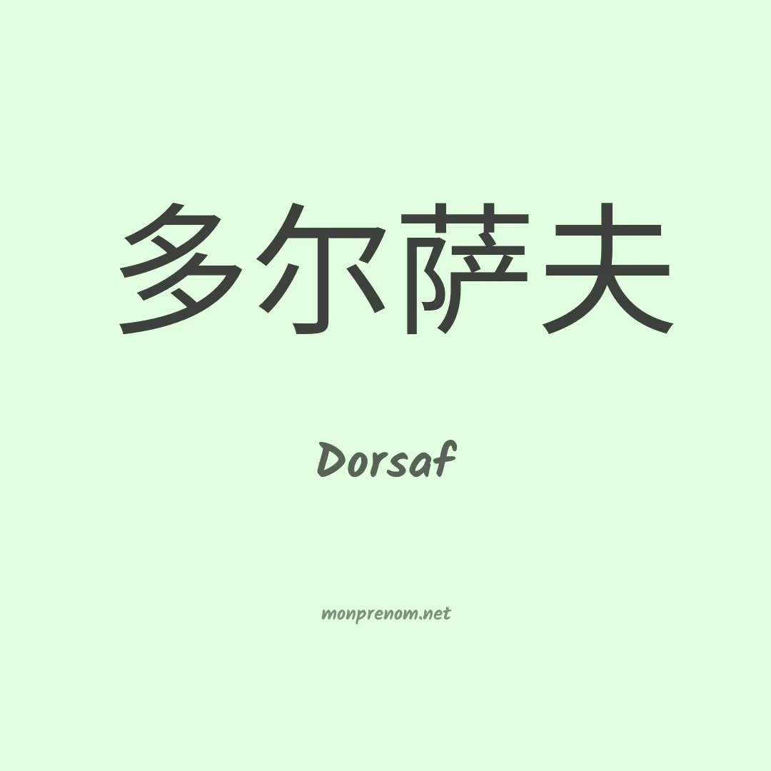 Dorsaf en chinois