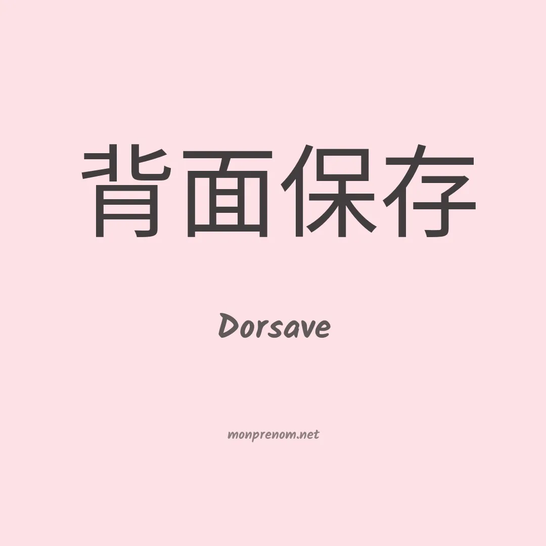 Dorsave en chinois