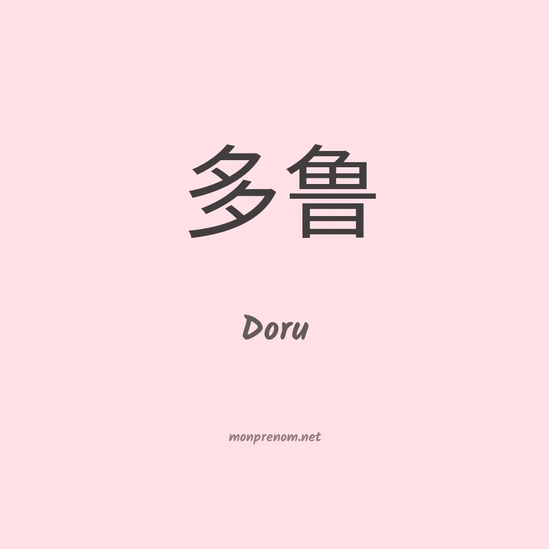 Doru en chinois