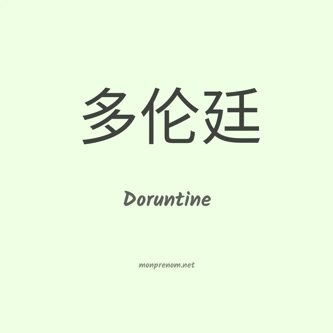 Doruntine en chinois