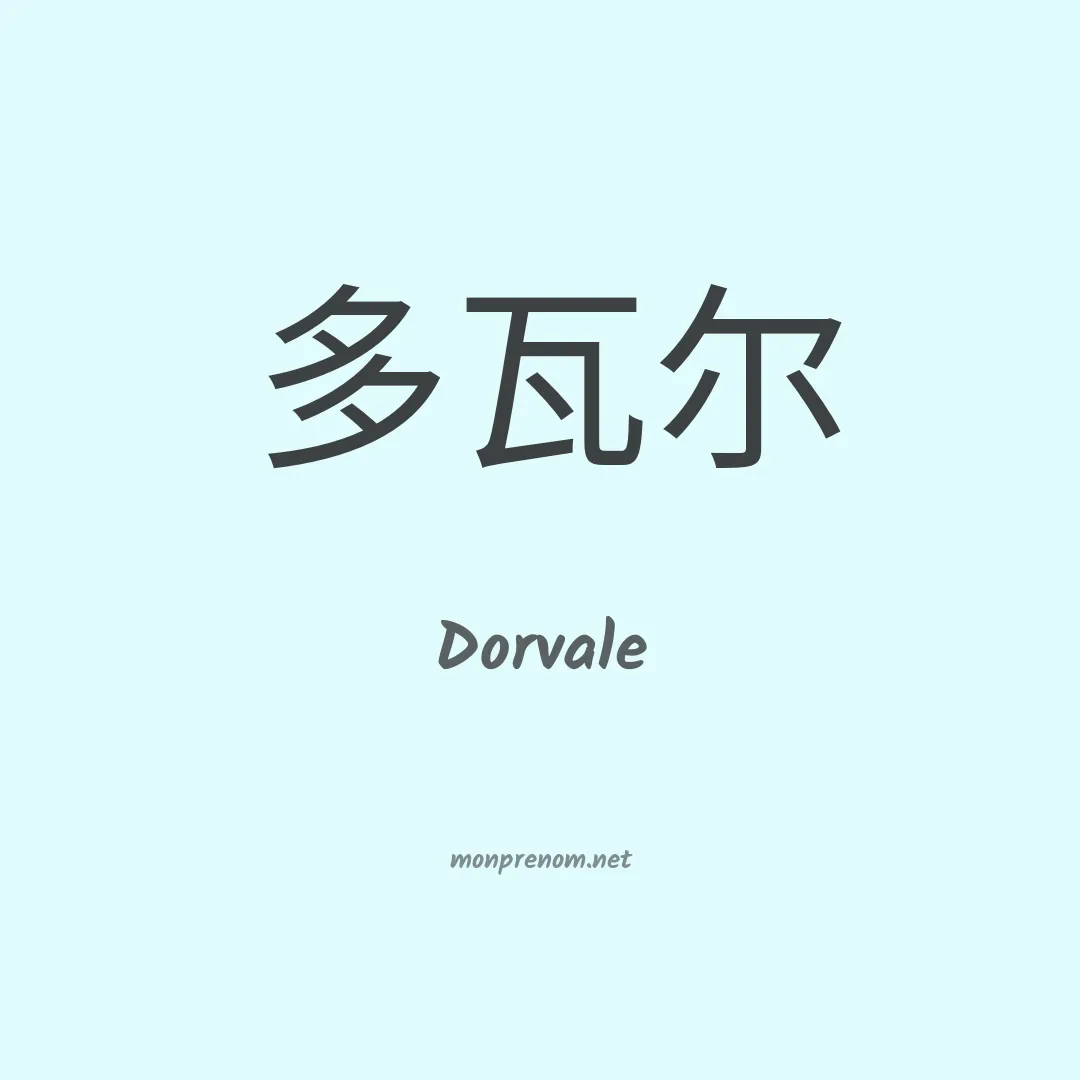 Dorvale en chinois