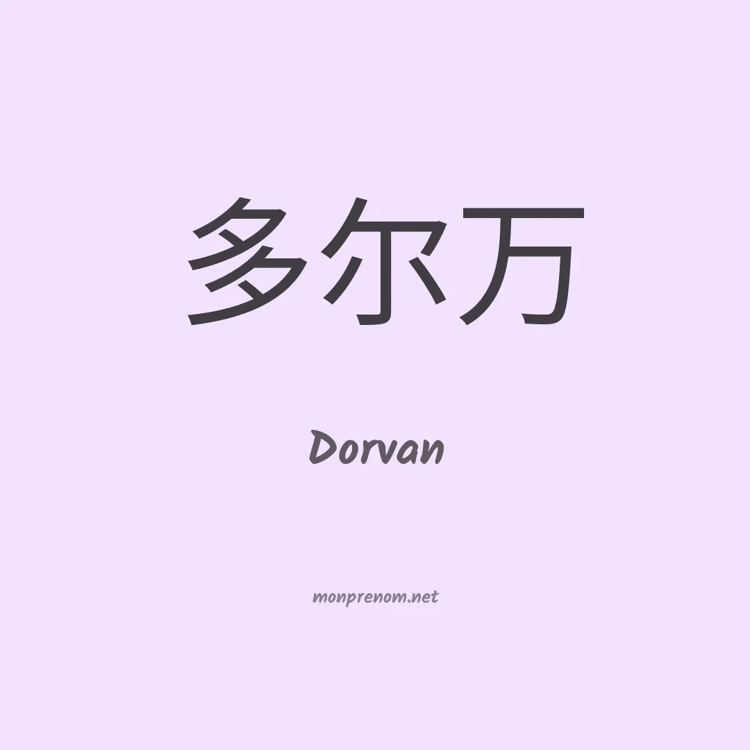 Dorvan en chinois