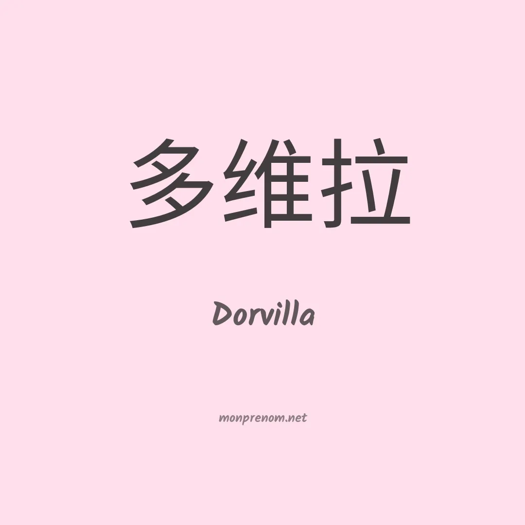 Dorvilla en chinois