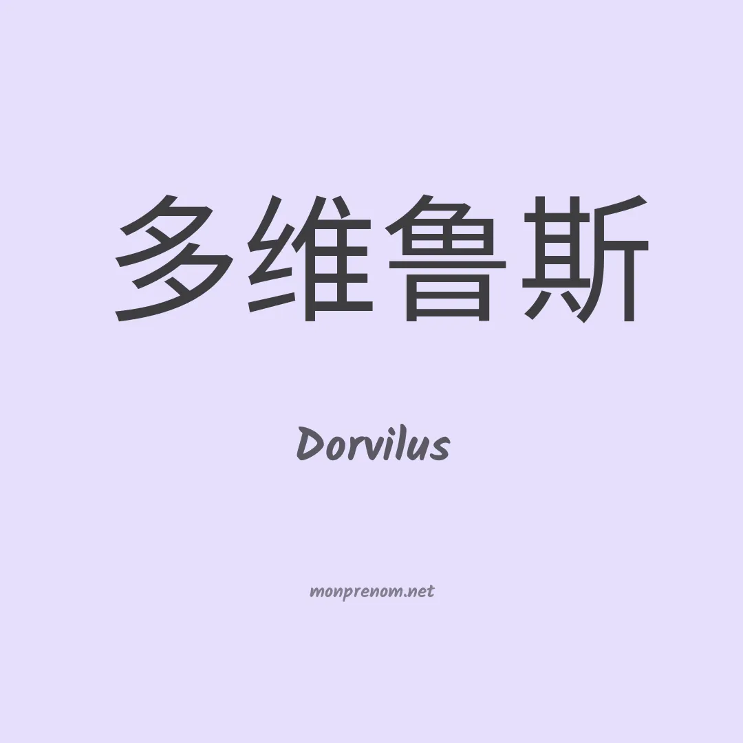 Dorvilus en chinois