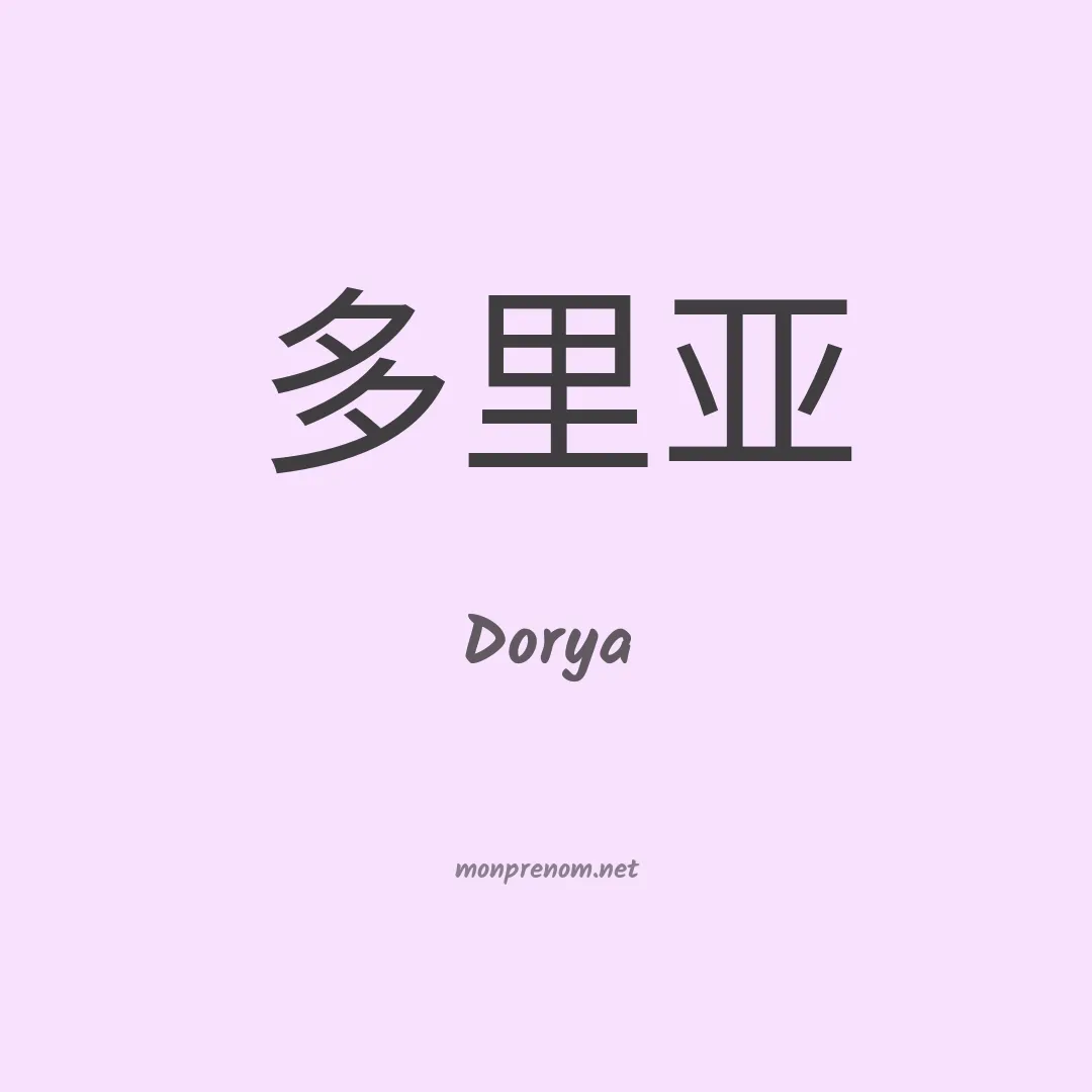 Dorya en chinois